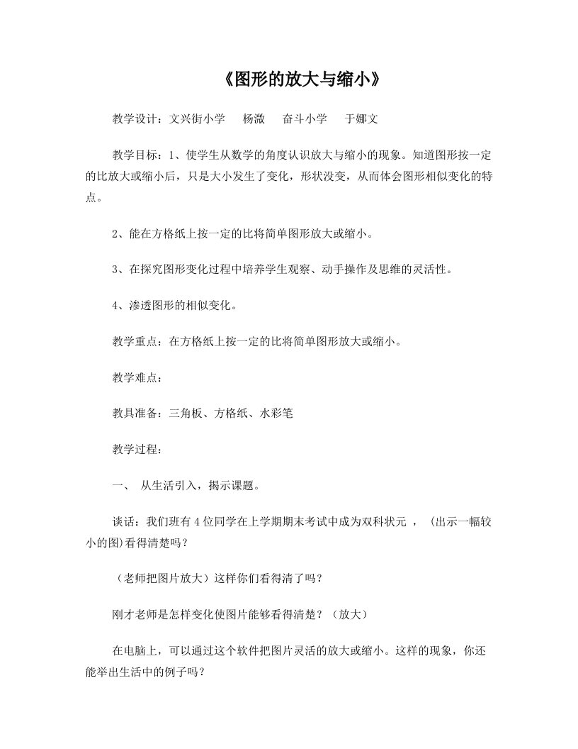 《图形的放大与缩小》教案(于娜文++杨溦)