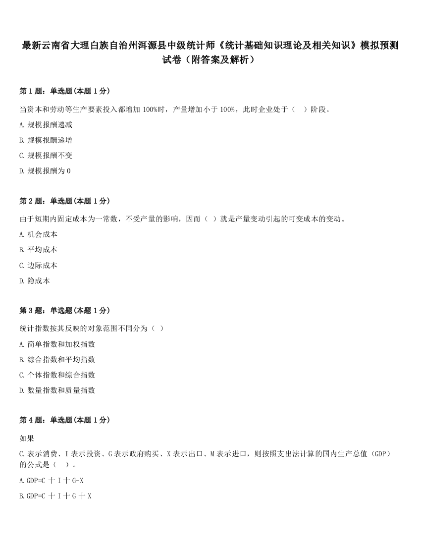 最新云南省大理白族自治州洱源县中级统计师《统计基础知识理论及相关知识》模拟预测试卷（附答案及解析）