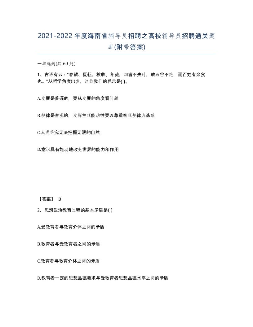 2021-2022年度海南省辅导员招聘之高校辅导员招聘通关题库附带答案