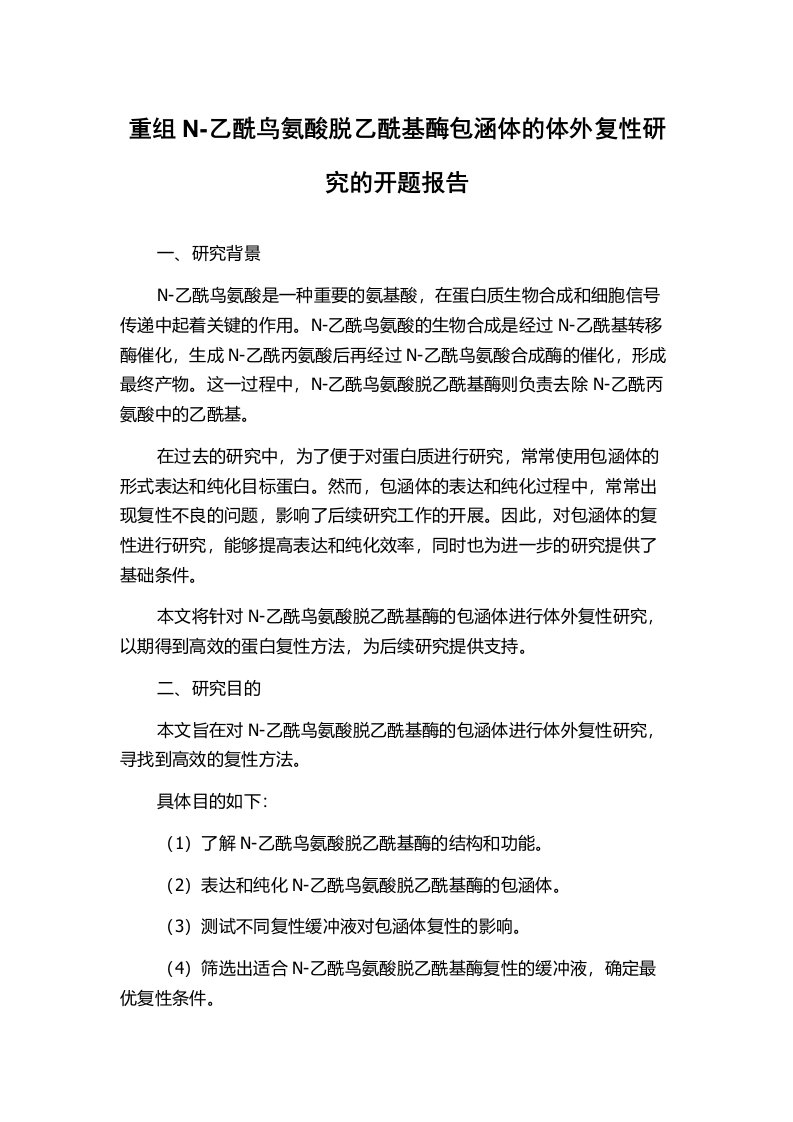 重组N-乙酰鸟氨酸脱乙酰基酶包涵体的体外复性研究的开题报告