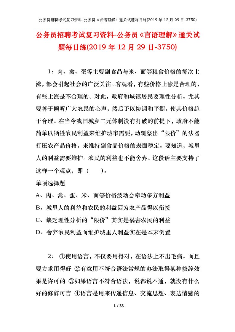 公务员招聘考试复习资料-公务员言语理解通关试题每日练2019年12月29日-3750