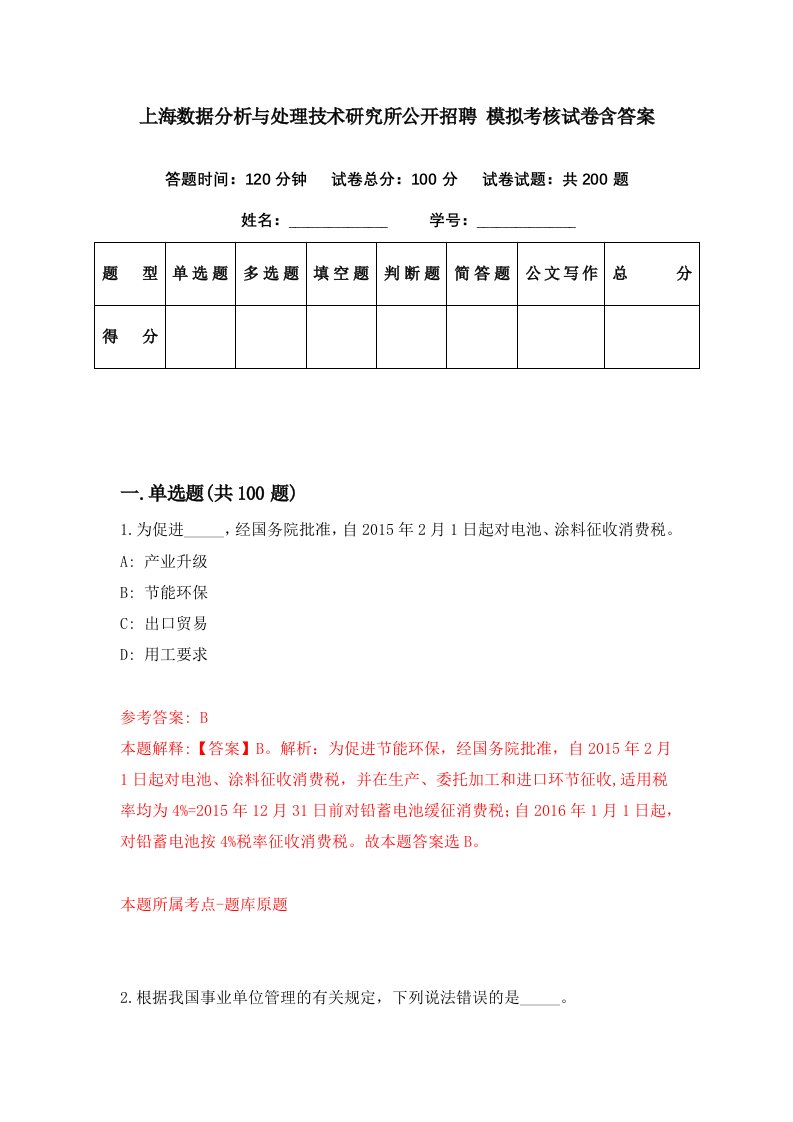 上海数据分析与处理技术研究所公开招聘模拟考核试卷含答案9