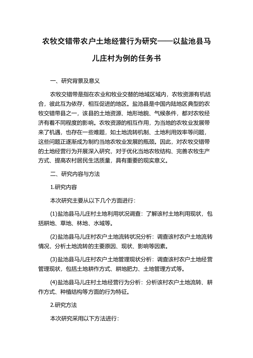 农牧交错带农户土地经营行为研究——以盐池县马儿庄村为例的任务书