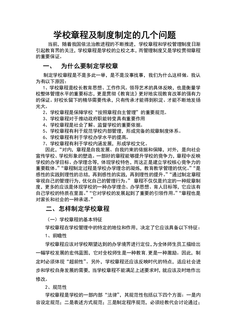 学校章程及制度制定的几个问题