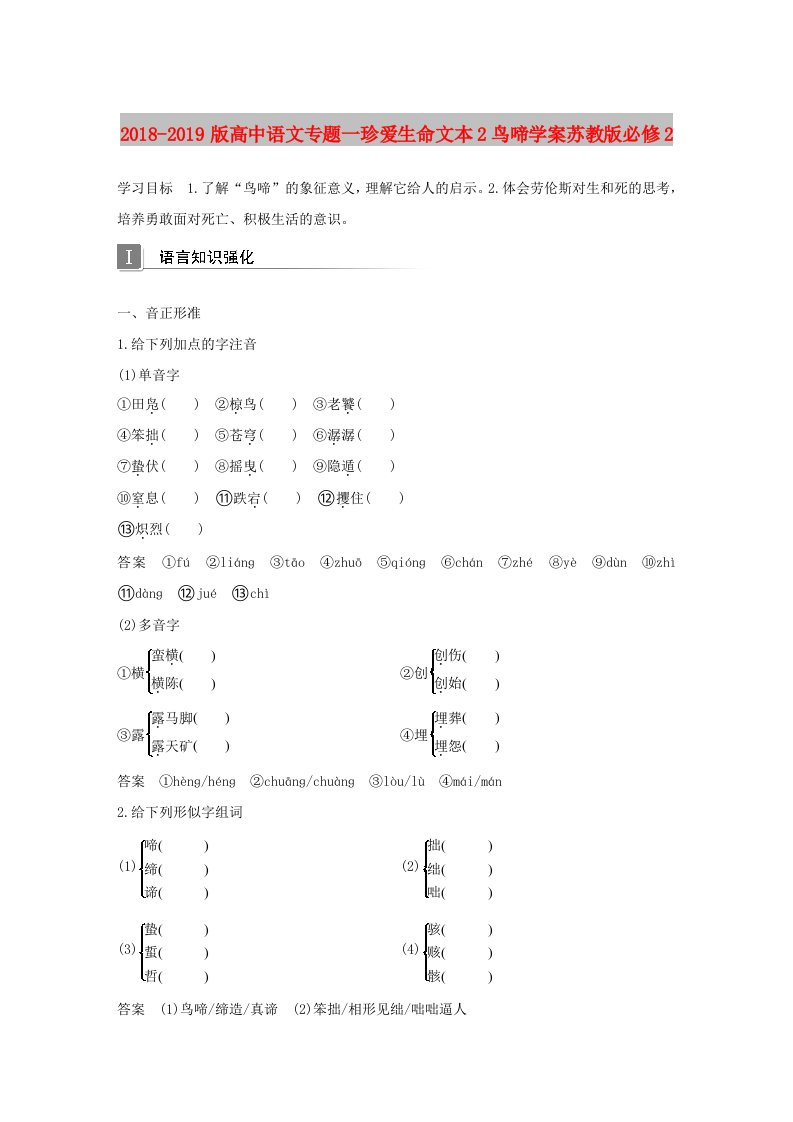 2018-2019版高中语文专题一珍爱生命文本2鸟啼学案苏教版必修2