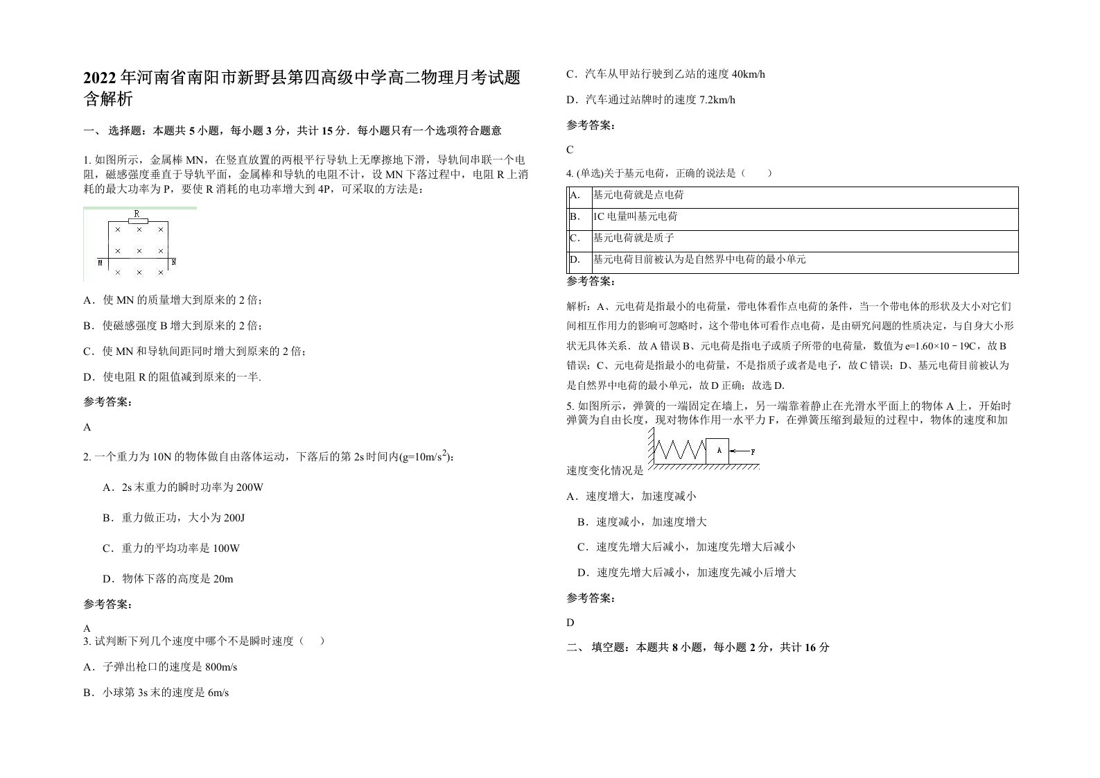 2022年河南省南阳市新野县第四高级中学高二物理月考试题含解析