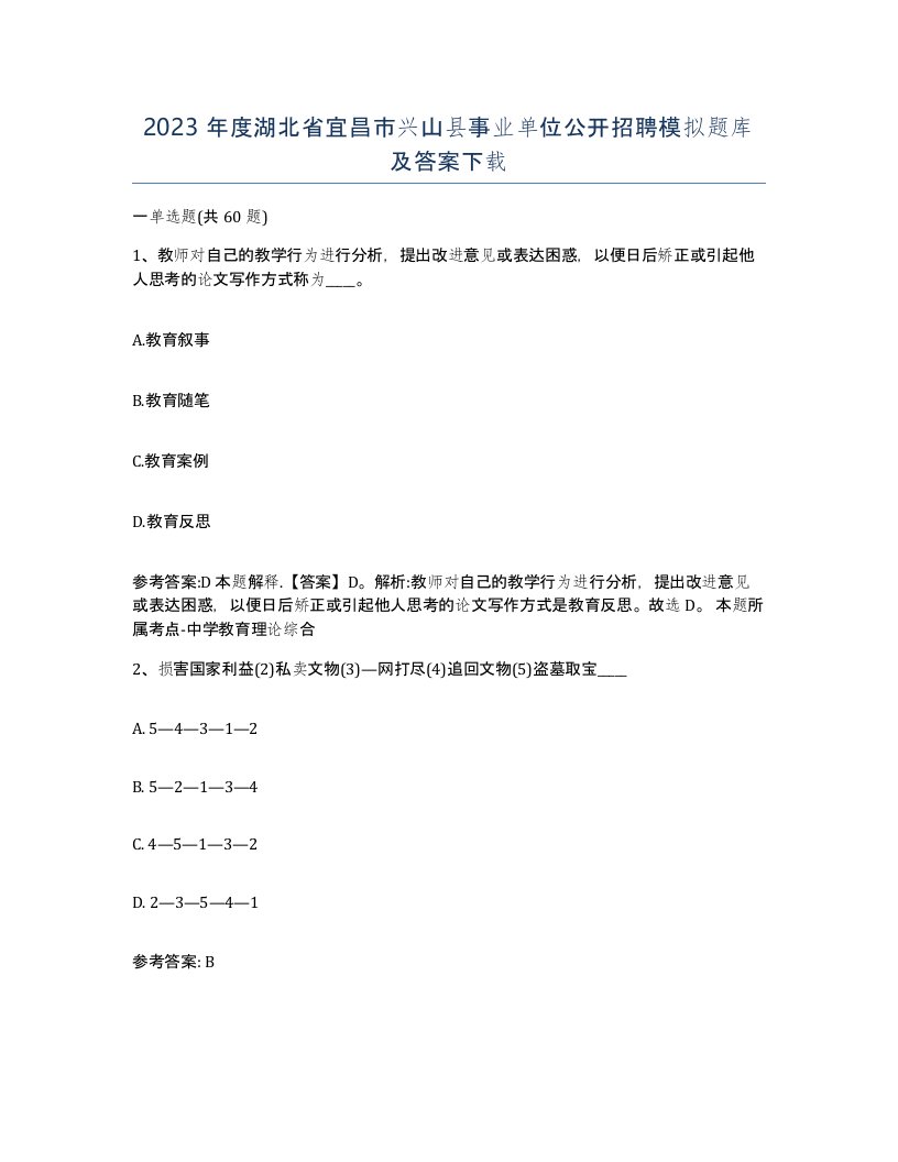 2023年度湖北省宜昌市兴山县事业单位公开招聘模拟题库及答案