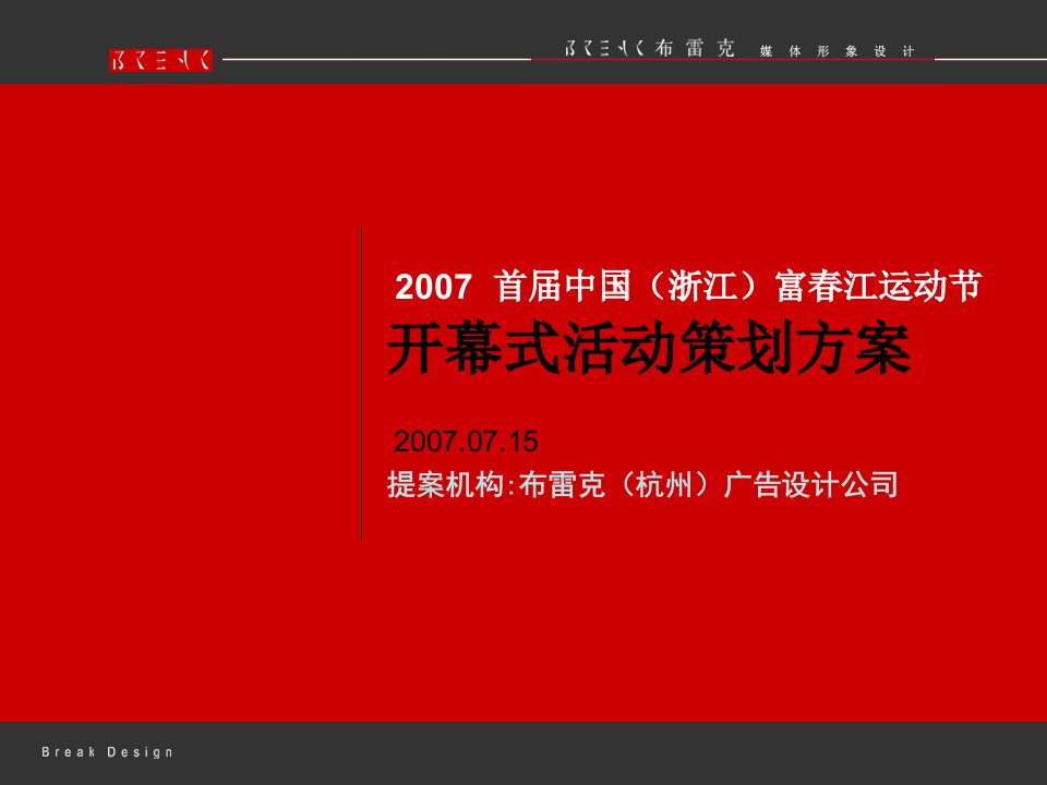 中国富春江运动节开幕式活动策划方案