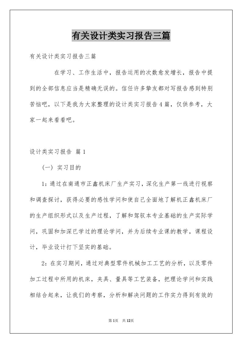 有关设计类实习报告三篇例文