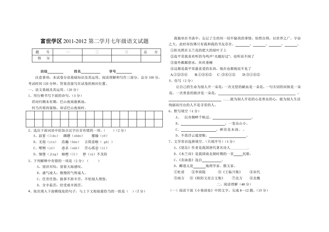 富世学区七年级语文二学月考试题及答案