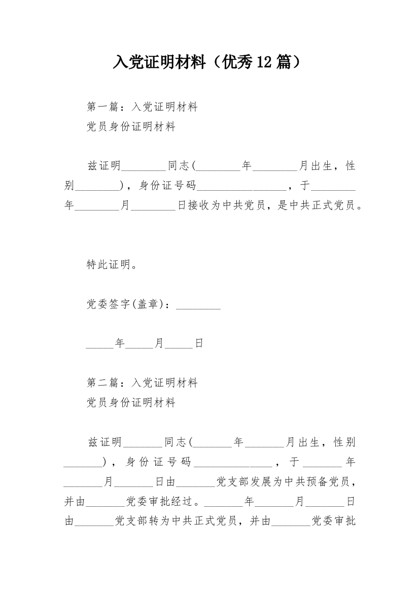 入党证明材料（优秀12篇）