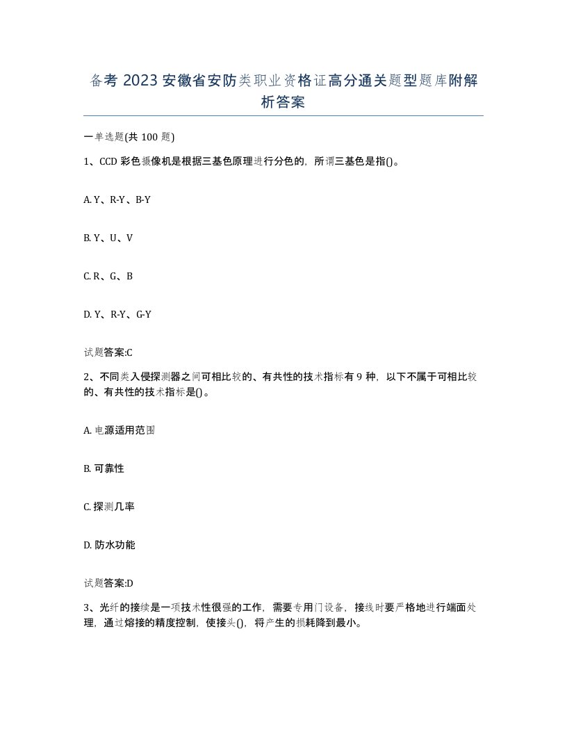 备考2023安徽省安防类职业资格证高分通关题型题库附解析答案