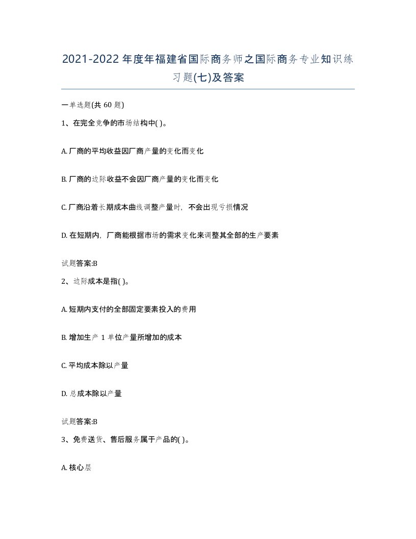 2021-2022年度年福建省国际商务师之国际商务专业知识练习题七及答案