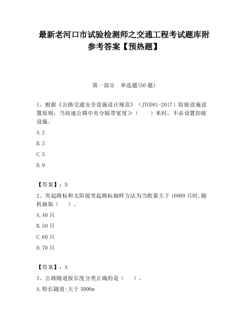 最新老河口市试验检测师之交通工程考试题库附参考答案【预热题】