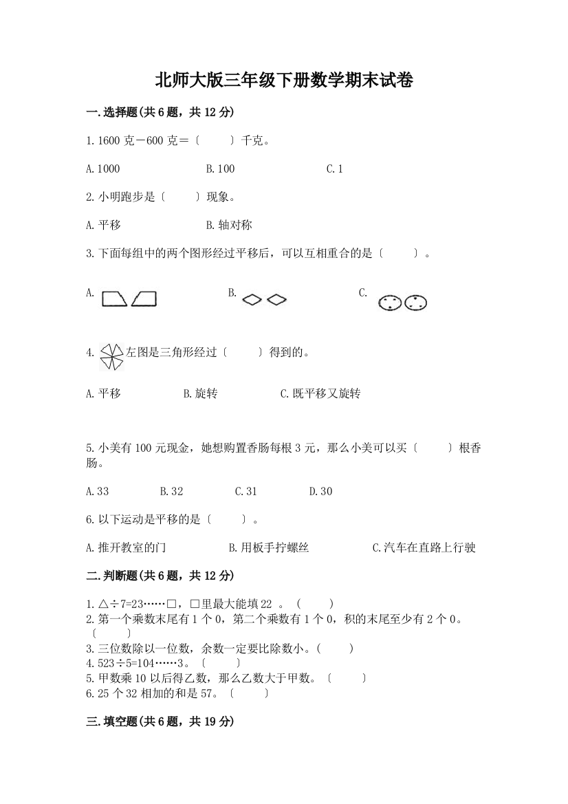 三年级下册数学期末试卷-精品(模拟题)