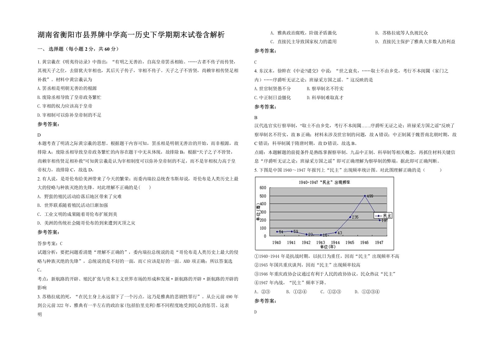 湖南省衡阳市县界牌中学高一历史下学期期末试卷含解析