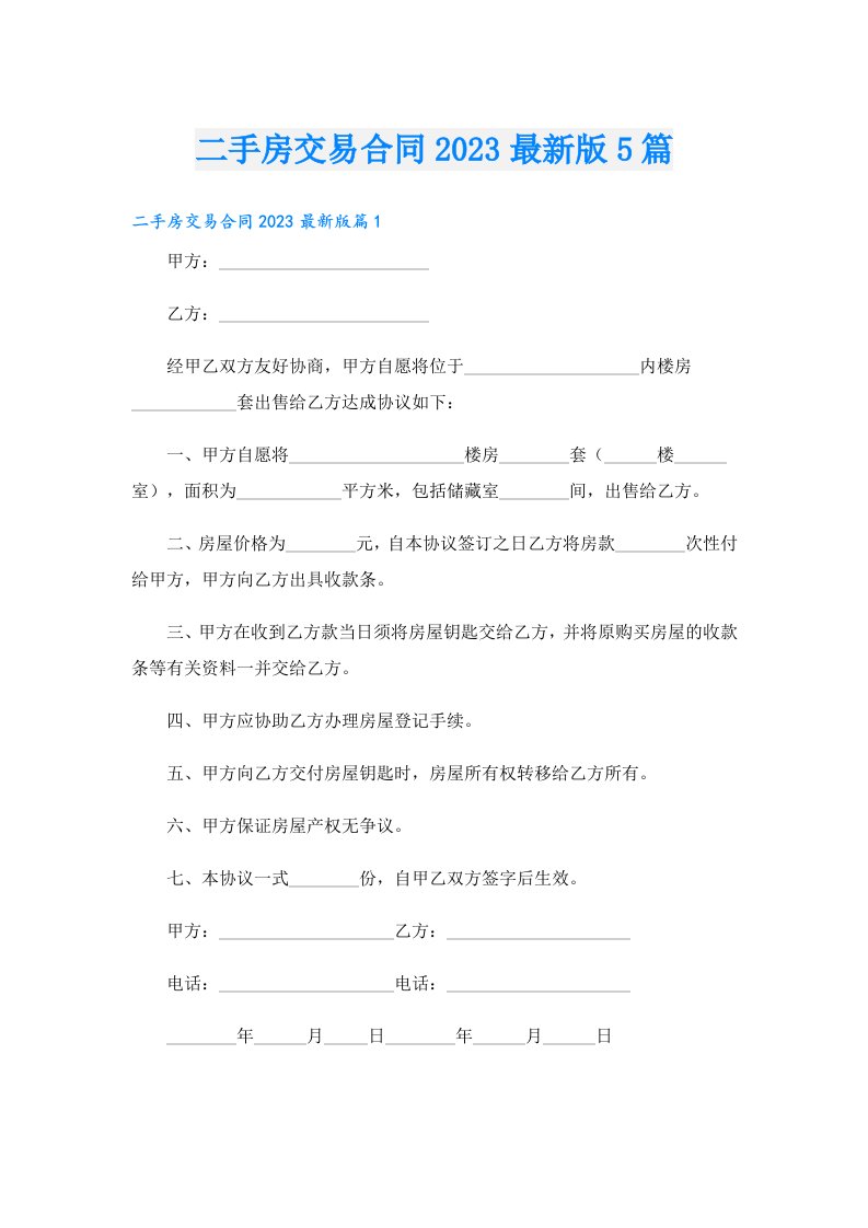 二手房交易合同最新版5篇