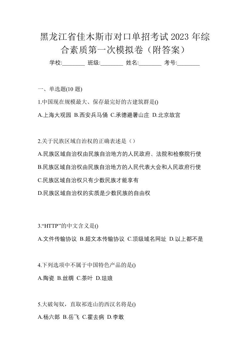 黑龙江省佳木斯市对口单招考试2023年综合素质第一次模拟卷附答案