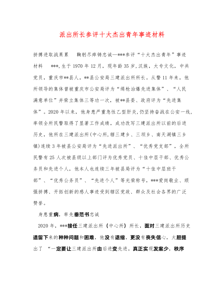 2022派出所长参评十大杰出青年事迹材料（精品范文）