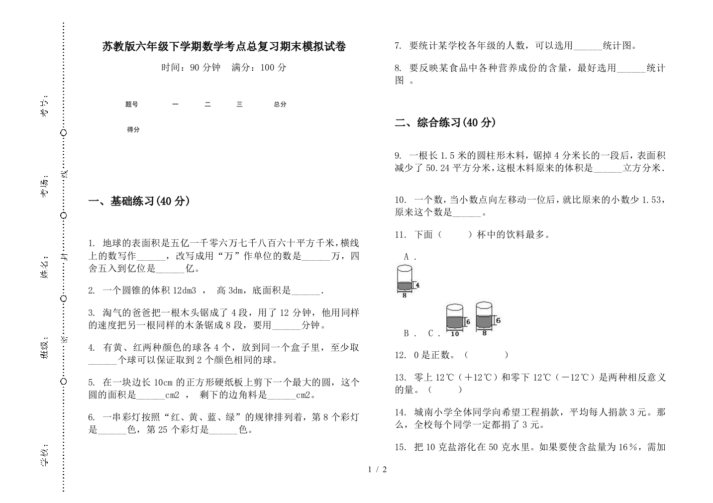 苏教版六年级下学期数学考点总复习期末模拟试卷