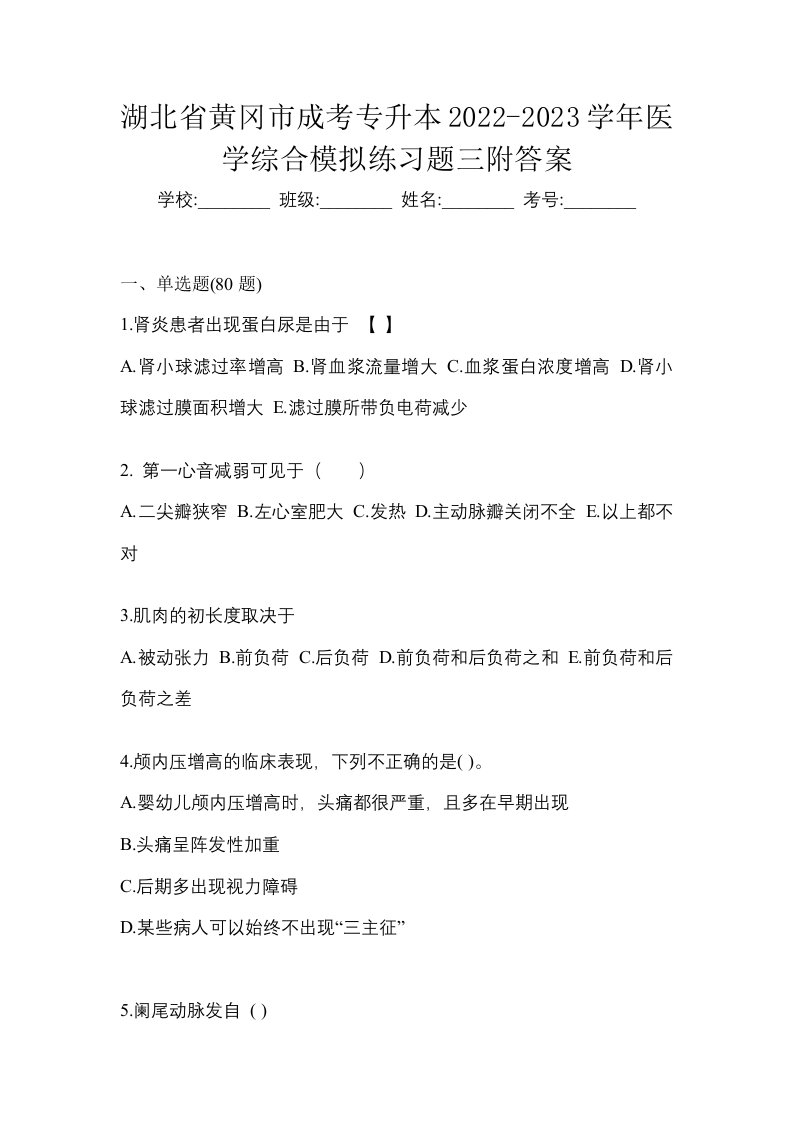 湖北省黄冈市成考专升本2022-2023学年医学综合模拟练习题三附答案