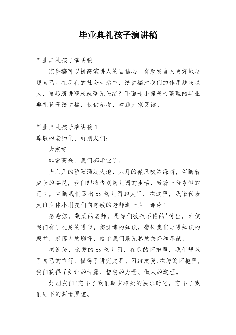 毕业典礼孩子演讲稿