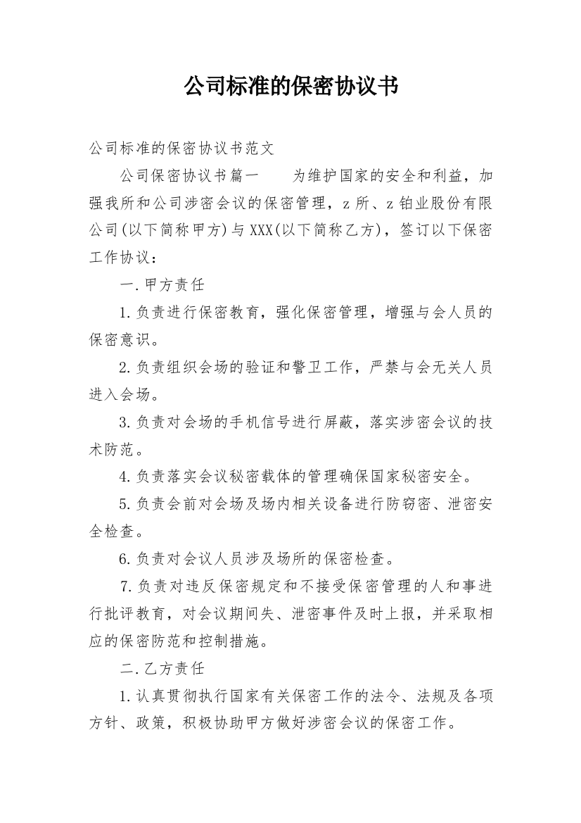 公司标准的保密协议书