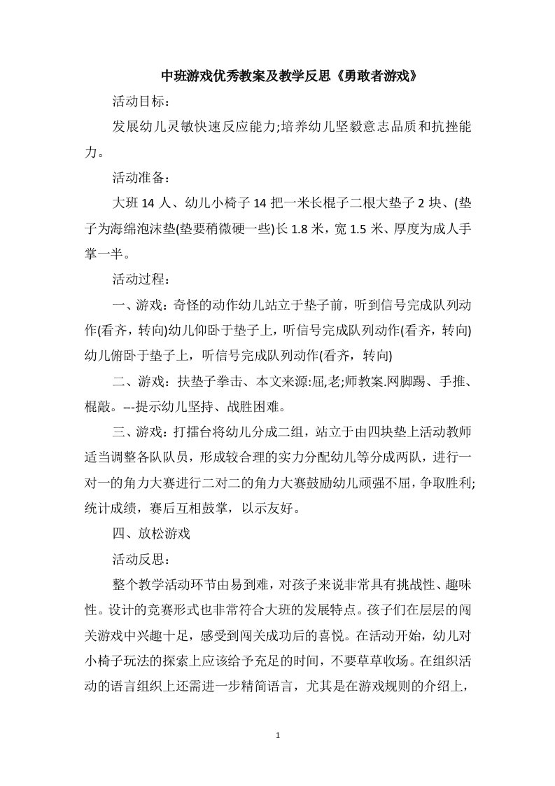 中班游戏优秀教案及教学反思《勇敢者游戏》