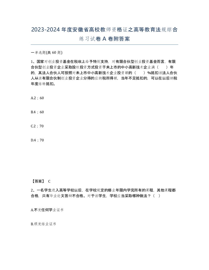 2023-2024年度安徽省高校教师资格证之高等教育法规综合练习试卷A卷附答案