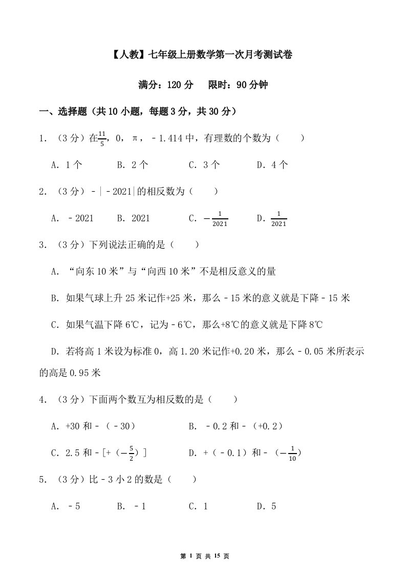 人教版2023年七年级数学上册第一次月考测试卷+答案