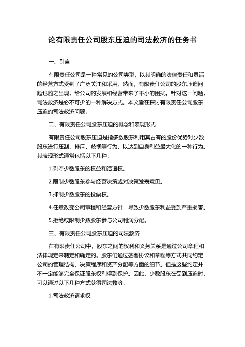 论有限责任公司股东压迫的司法救济的任务书