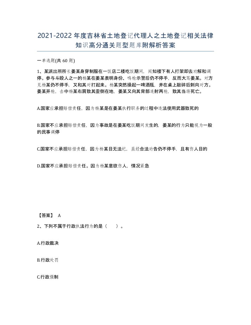 2021-2022年度吉林省土地登记代理人之土地登记相关法律知识高分通关题型题库附解析答案