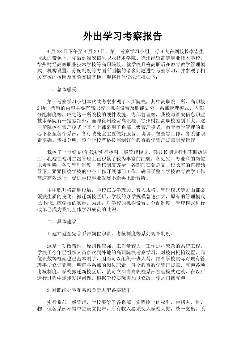 外出学习考察报告