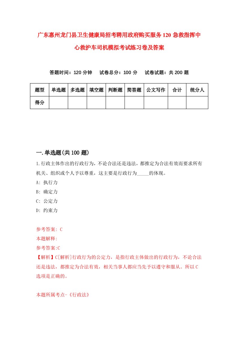 广东惠州龙门县卫生健康局招考聘用政府购买服务120急救指挥中心救护车司机模拟考试练习卷及答案第7次