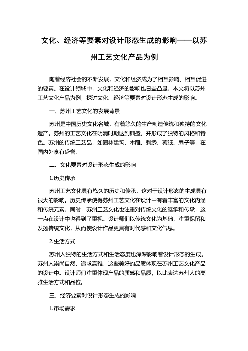 文化、经济等要素对设计形态生成的影响——以苏州工艺文化产品为例