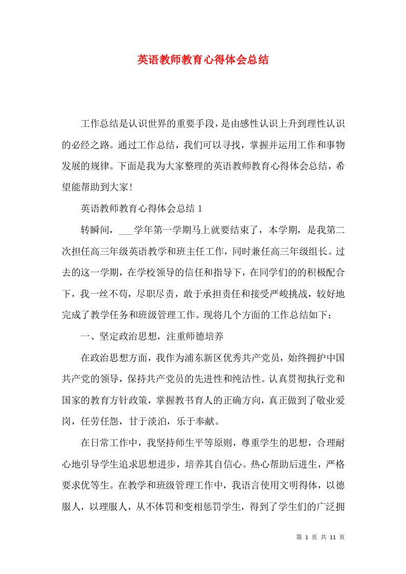 英语教师教育心得体会总结