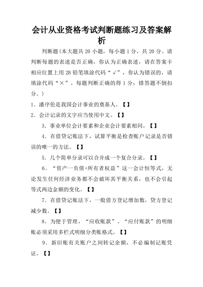 会计从业资格考试判断题练习及答案解析.doc