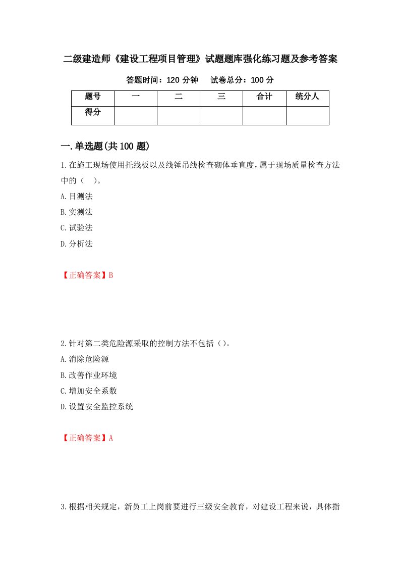 二级建造师建设工程项目管理试题题库强化练习题及参考答案26