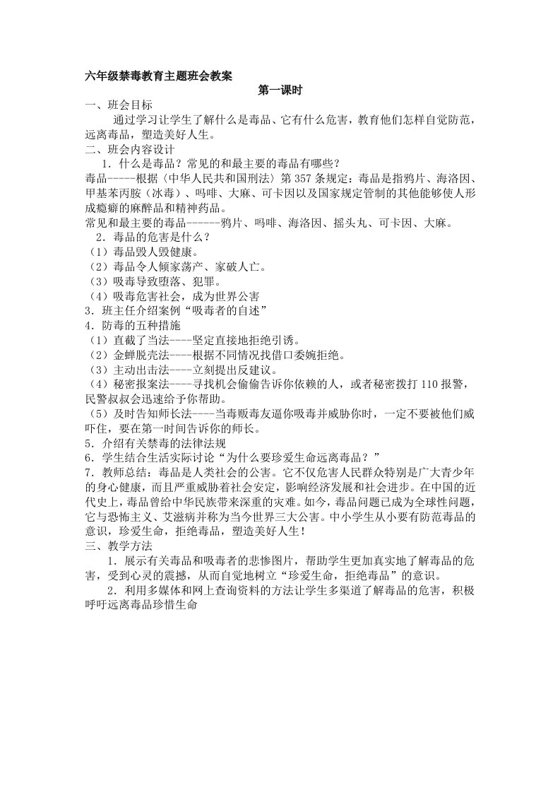 六年级禁毒教育主题班会教案