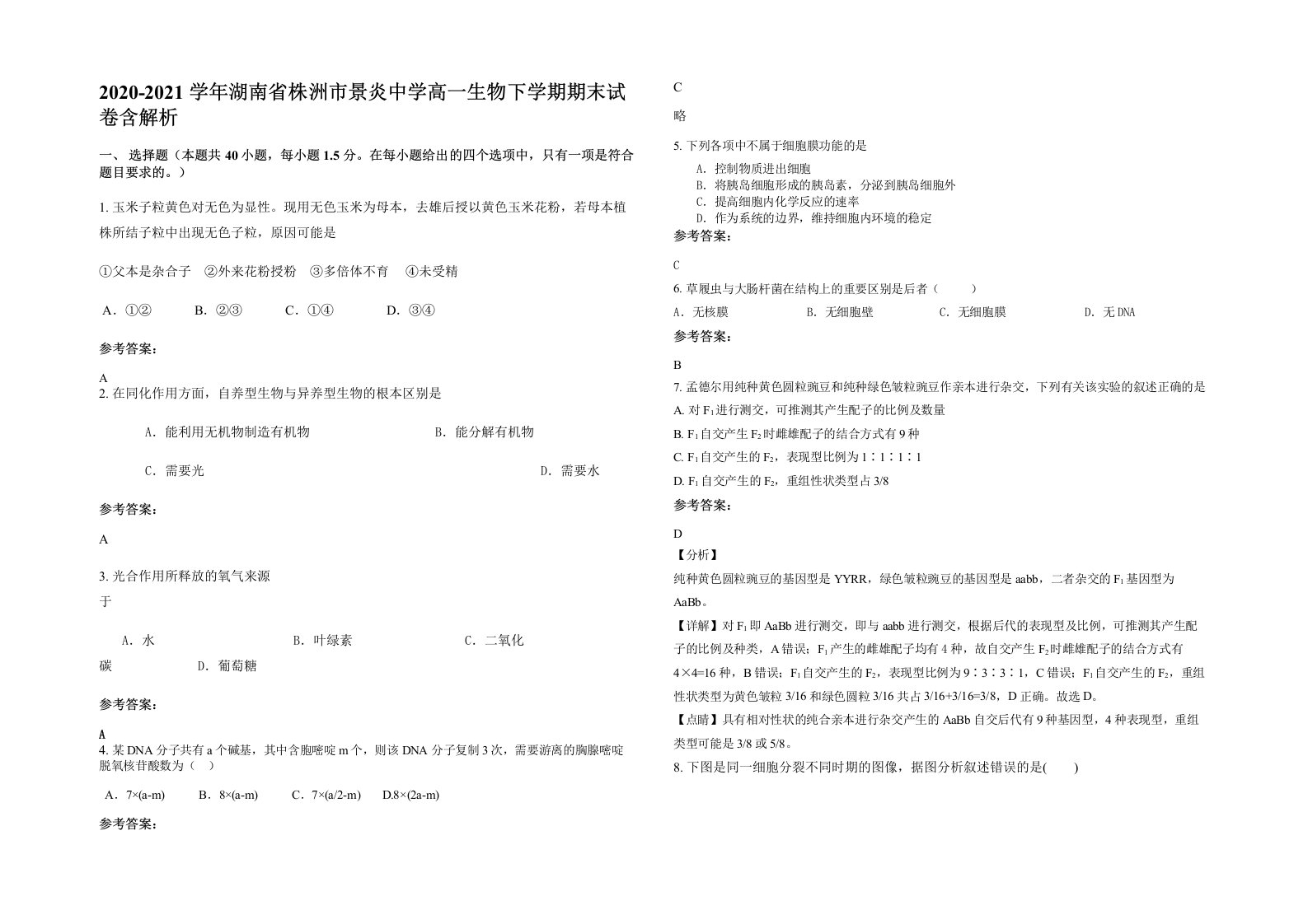 2020-2021学年湖南省株洲市景炎中学高一生物下学期期末试卷含解析