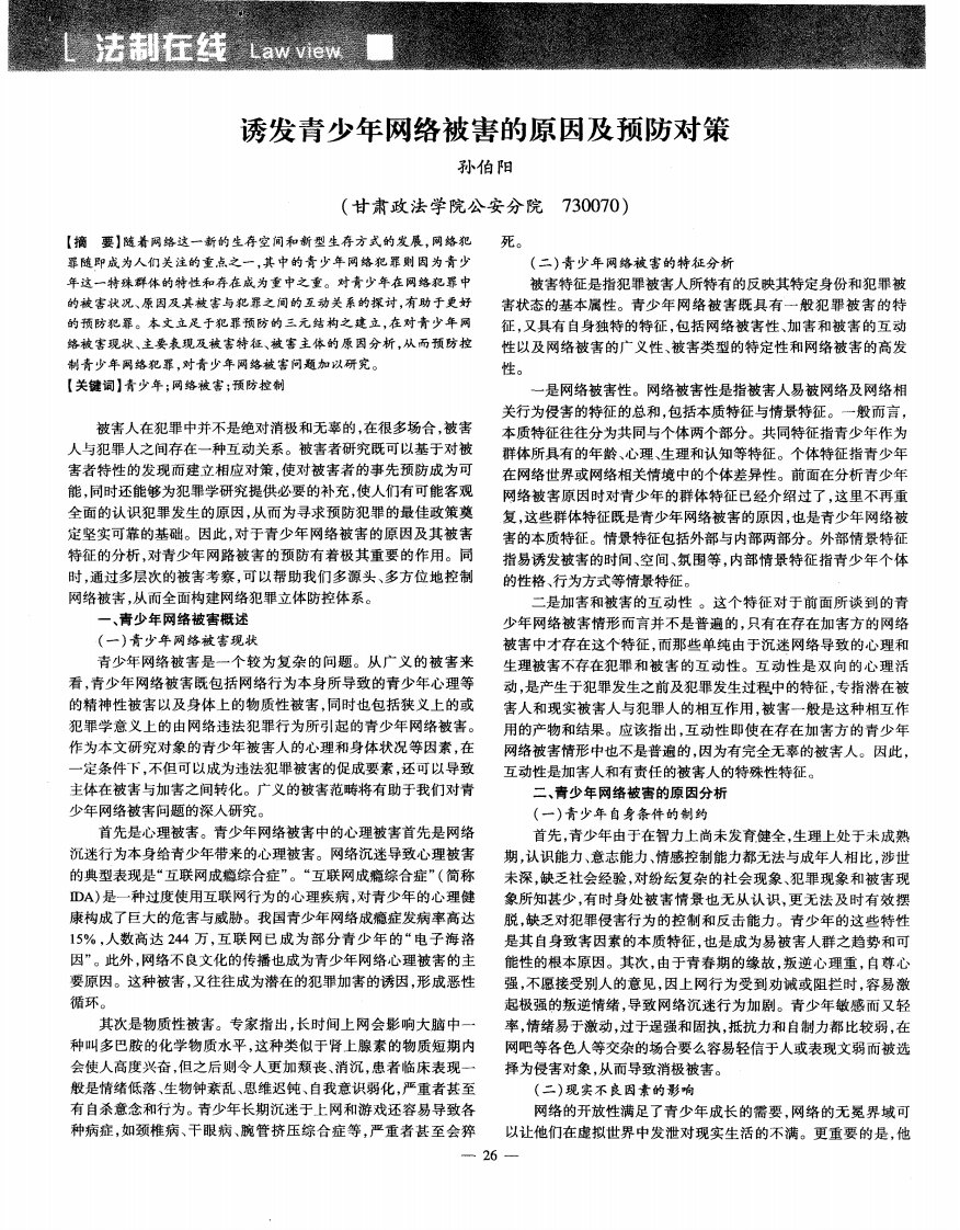 诱发青少年网络被害的原因及预防对策.pdf