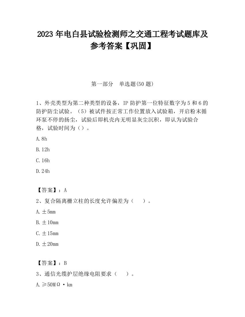 2023年电白县试验检测师之交通工程考试题库及参考答案【巩固】