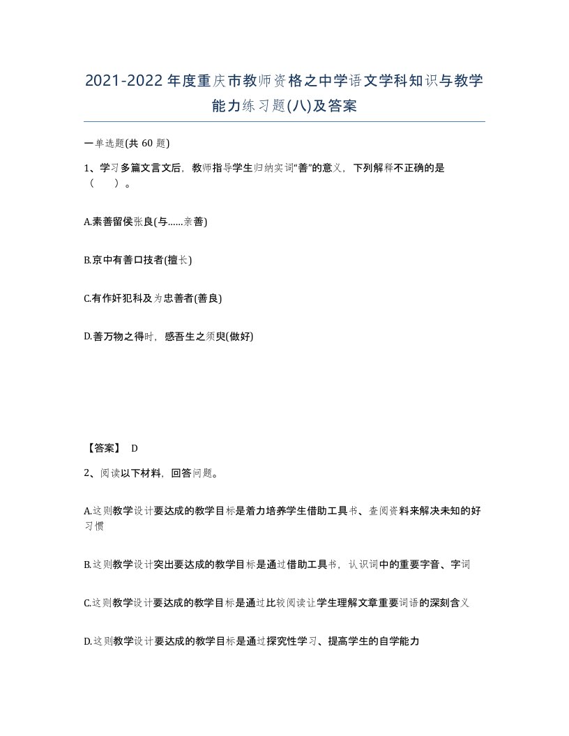 2021-2022年度重庆市教师资格之中学语文学科知识与教学能力练习题八及答案