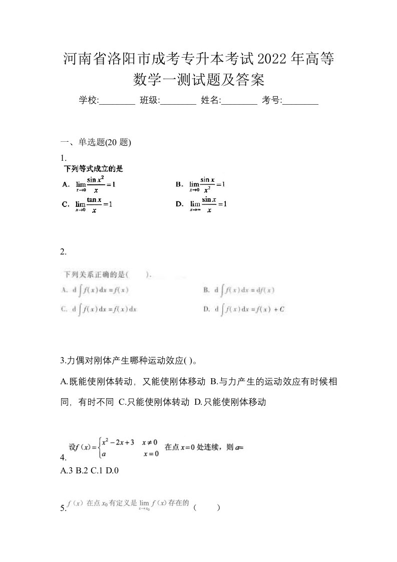 河南省洛阳市成考专升本考试2022年高等数学一测试题及答案