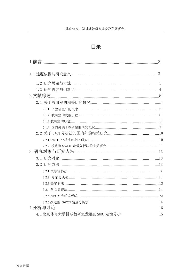 北京体育大学排球教研室建设及发展研究-体育学专业毕业论文