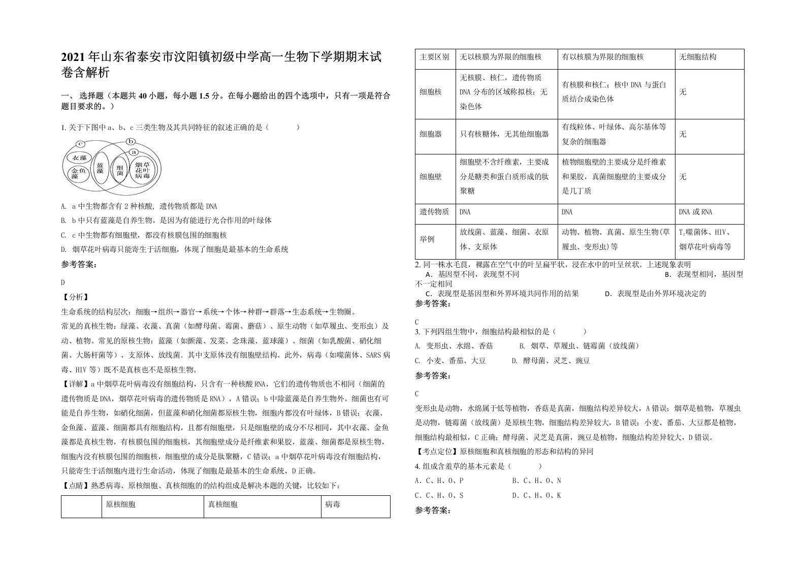 2021年山东省泰安市汶阳镇初级中学高一生物下学期期末试卷含解析