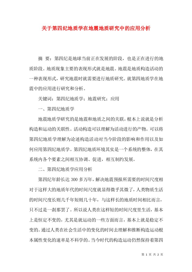 关于第四纪地质学在地震地质研究中的应用分析