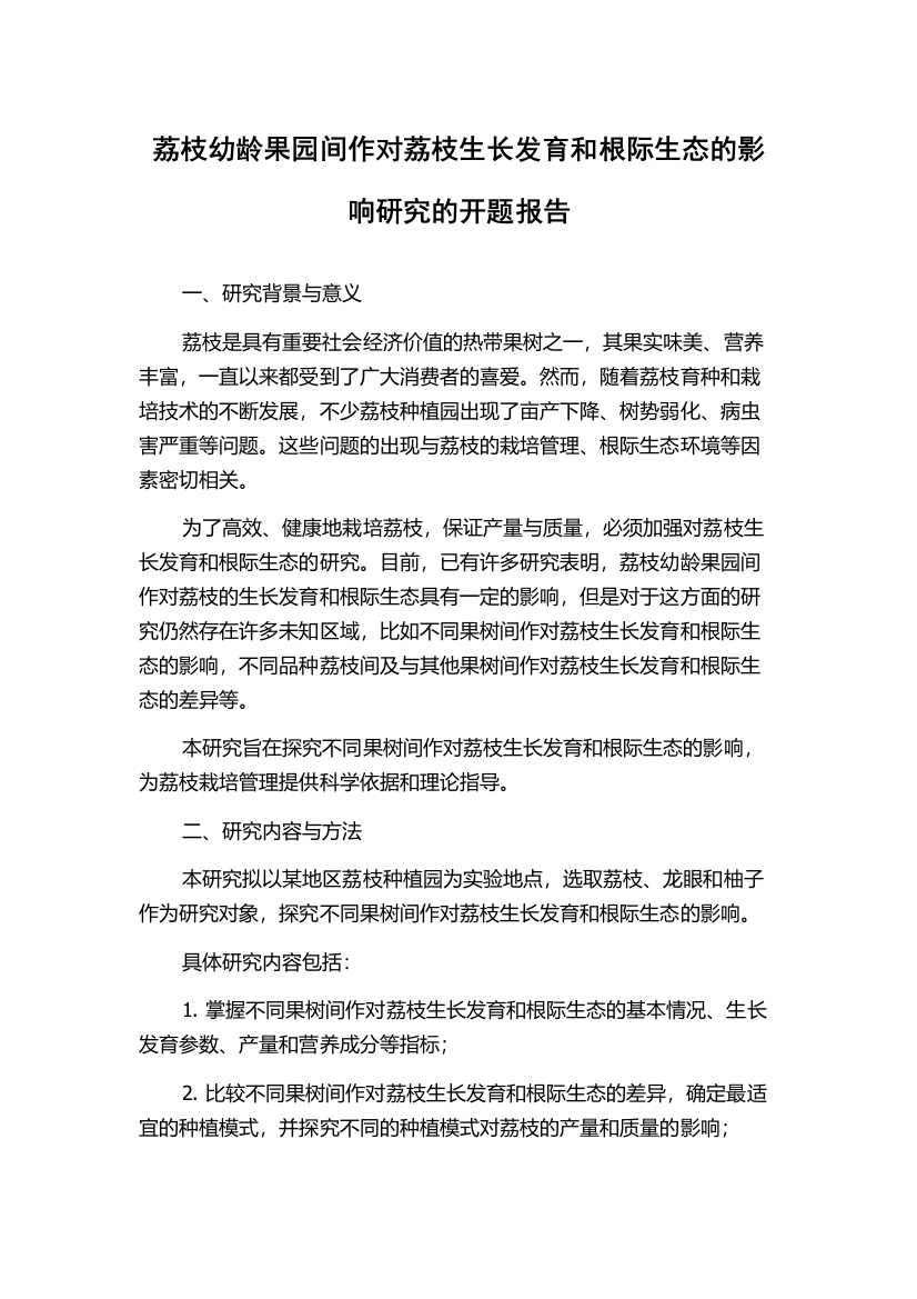 荔枝幼龄果园间作对荔枝生长发育和根际生态的影响研究的开题报告