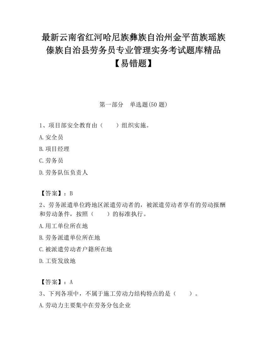 最新云南省红河哈尼族彝族自治州金平苗族瑶族傣族自治县劳务员专业管理实务考试题库精品【易错题】