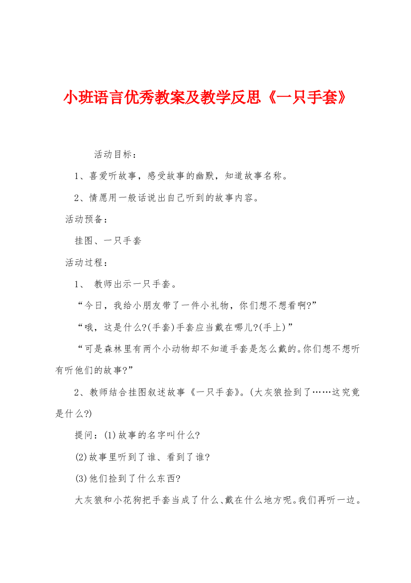 小班语言优秀教案及教学反思一只手套